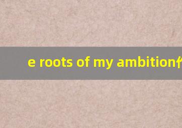 e roots of my ambition作文